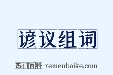 谚议组词是什么意思的图片